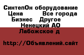 СинтепОн оборудование › Цена ­ 100 - Все города Бизнес » Другое   . Ненецкий АО,Лабожское д.